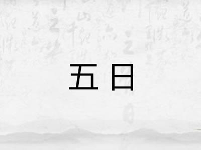 五日