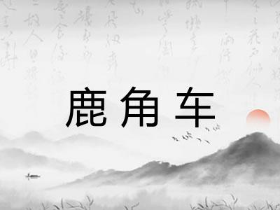 鹿角车