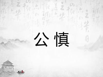 公慎