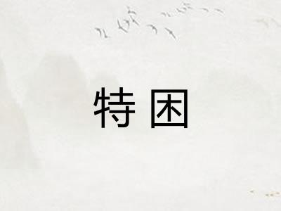 特困
