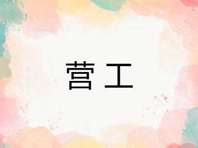 营工 营工