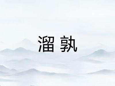 溜孰