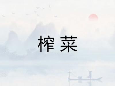 榨菜