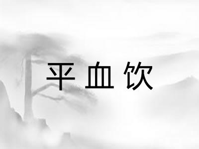 平血饮