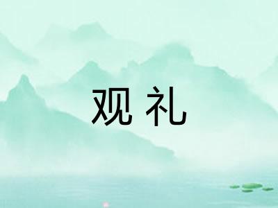 观礼