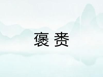 褒赉