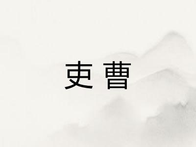 吏曹