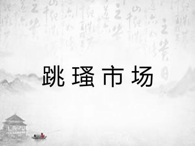 跳瑵市场 跳瑵市场