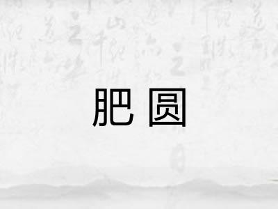 肥圆