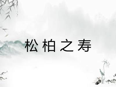 松柏之寿 松柏之寿