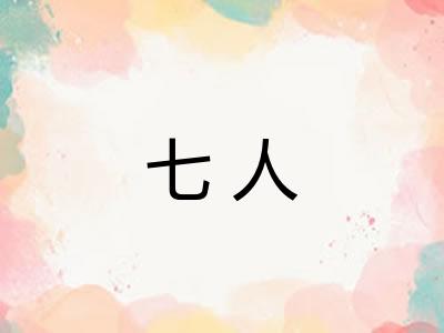 七人