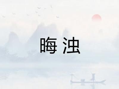 晦浊