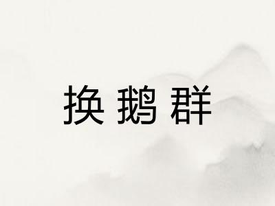 换鹅群 换鹅群