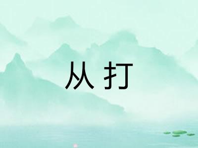 从打 从打