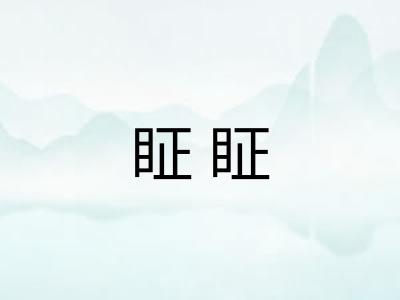 眐眐
