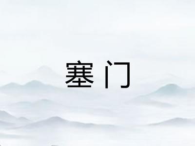 塞门