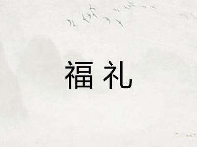 福礼