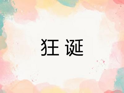 狂诞