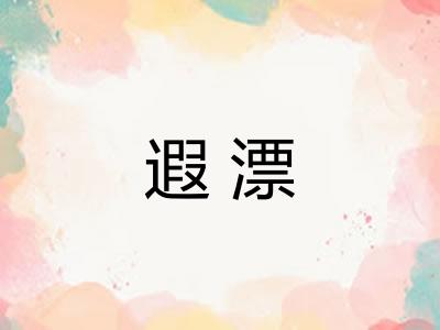 遐漂 遐漂
