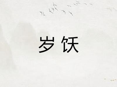 岁饫