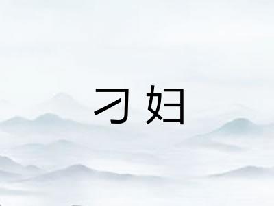 刁妇