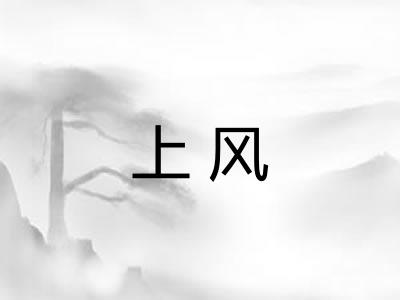 上风 上风