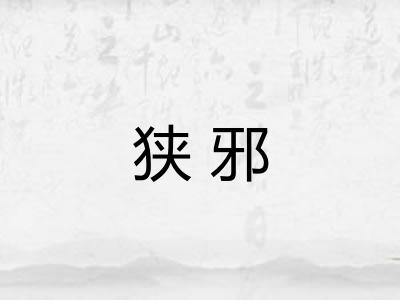 狭邪