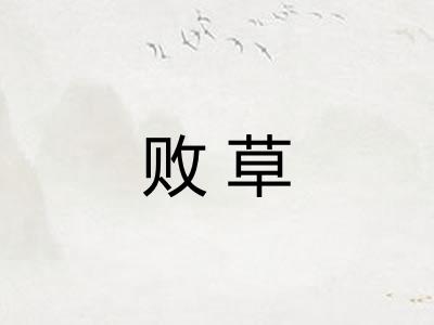 败草