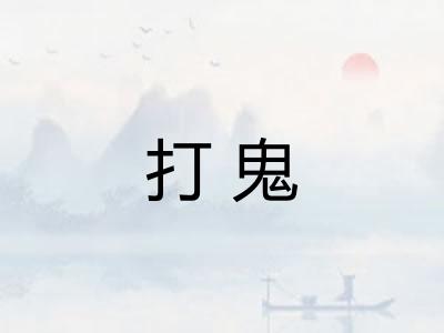 打鬼