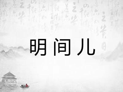 明间儿
