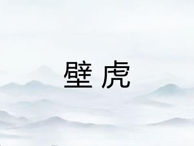壁虎 壁虎
