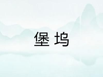 堡坞 堡坞