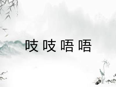 吱吱唔唔