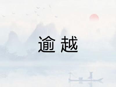 逾越