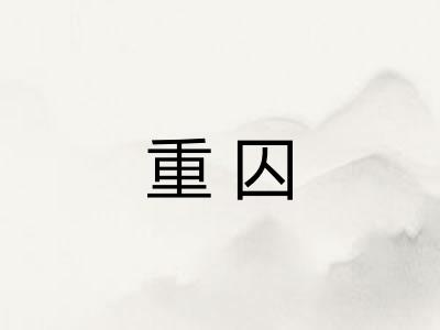 重囚