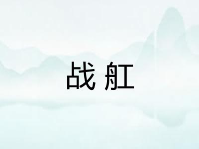 战舡