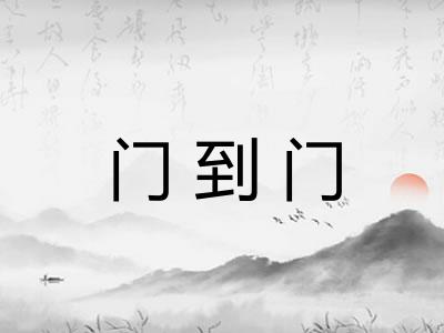门到门