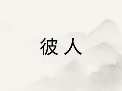 彼人 彼人