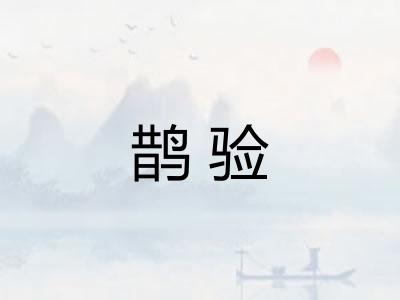 鹊验