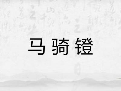 马骑镫