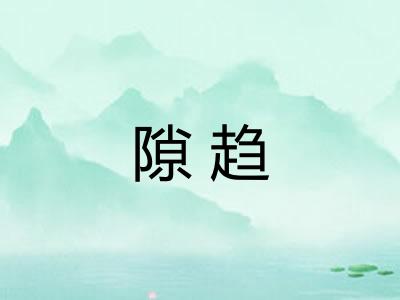 隙趋