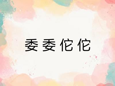 委委佗佗 委委佗佗