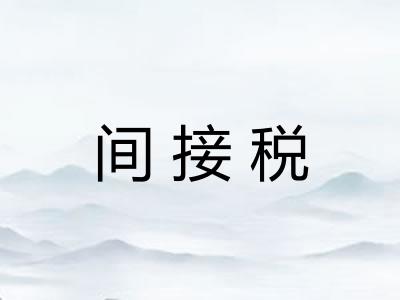 间接税 间接税