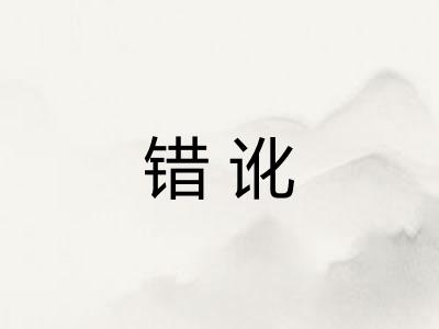 错讹 错讹