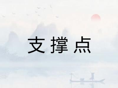 支撑点