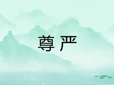 尊严