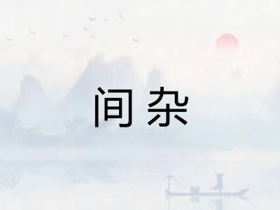 间杂 间杂