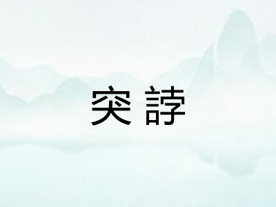 突誖