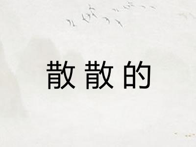 散散的 散散的