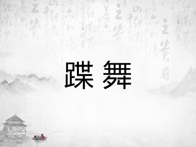 蹀舞